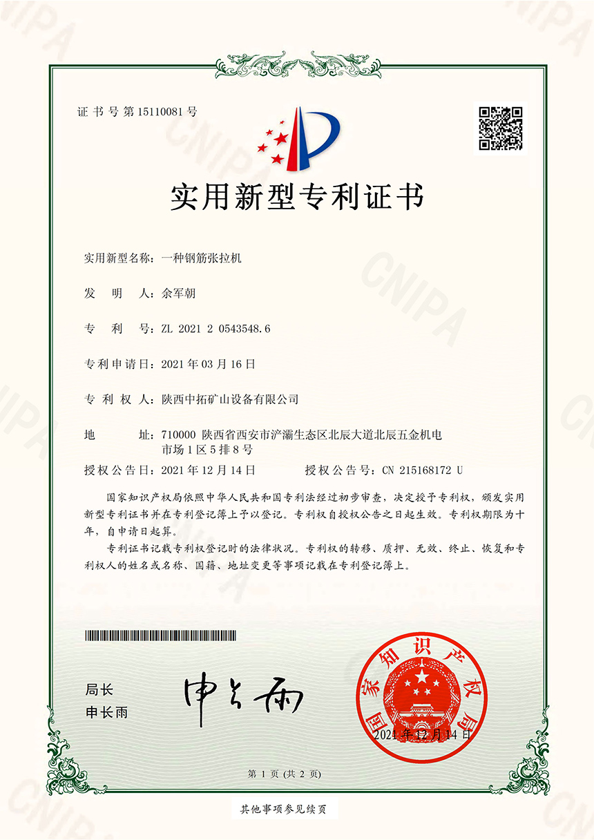 鋼筋張拉機專利證書